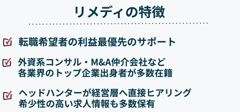 リメディの特徴（コンサル特化のハイクラス転職エージェント）
