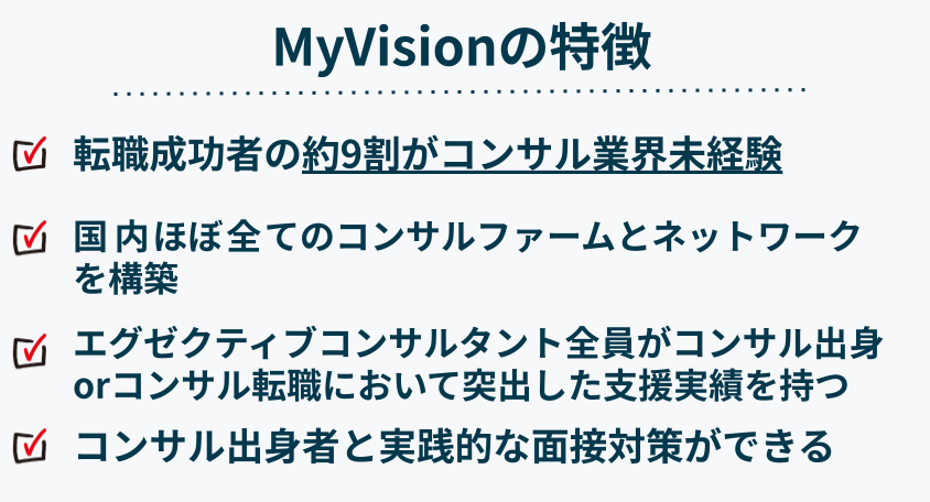 MyVisionの特徴（コンサル特化のハイクラス転職エージェント）