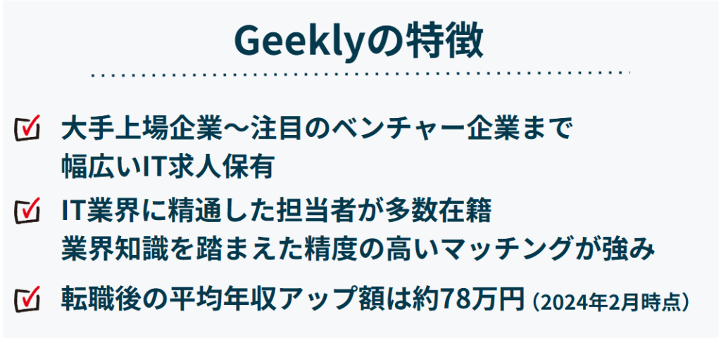 Geeklyの特徴（IT・ハイクラス転職）