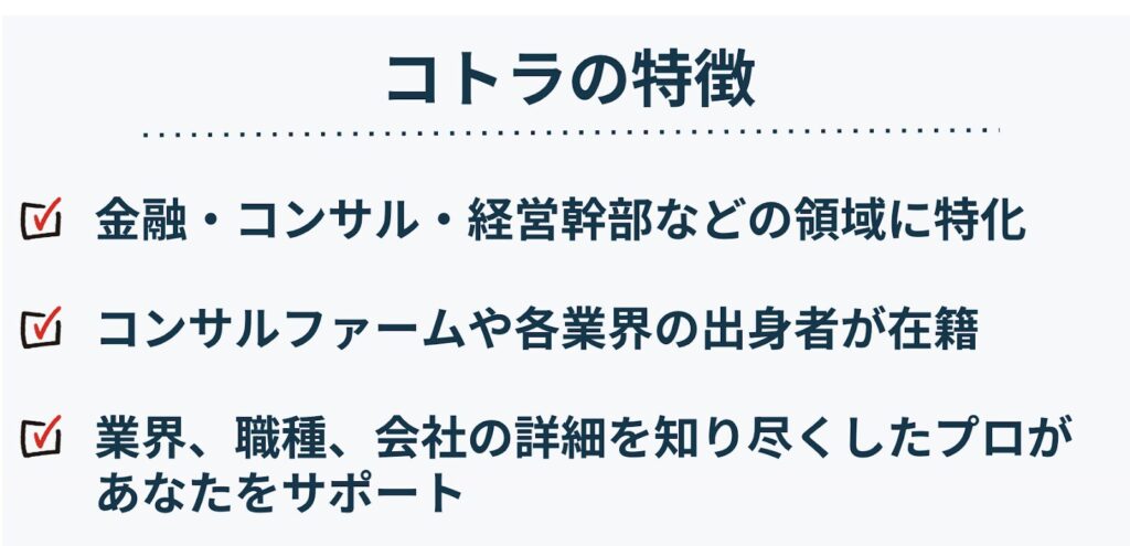 コトラの特徴（コンサル特化のハイクラス転職エージェント）