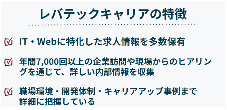 レバテックキャリアの特徴（IT・ハイクラス転職）