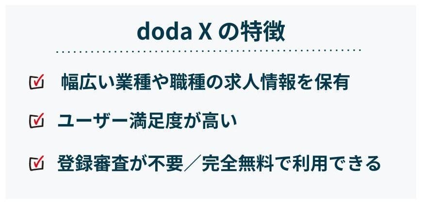 doda Xの特徴（若手ハイクラス向け）