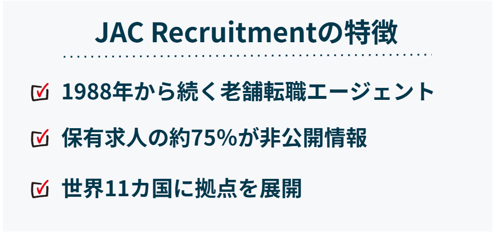JAC Recruitmentの特徴（若手ハイクラス向け）