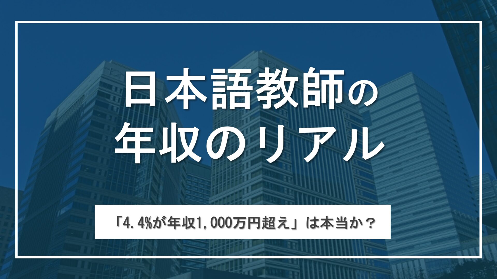 【4.4が1000万円稼ぐって本当？】日本語教師の年収のリアルと収入アップの方法を解説