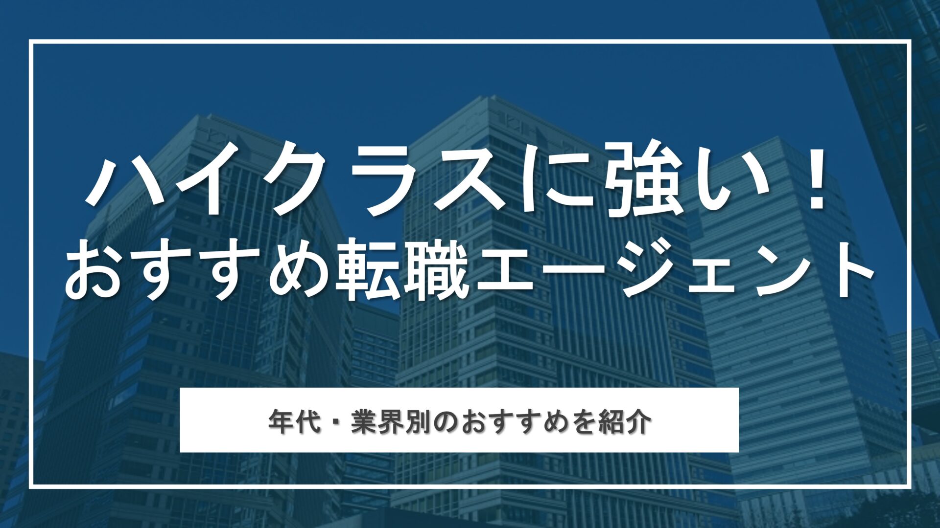 ハイクラスに強いおすすめ転職エージェント厳選を比較！注意点と成功の秘訣も紹介