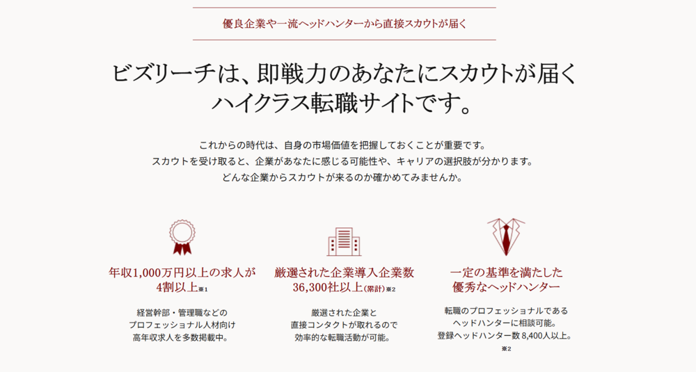 ビズリーチ公式HP