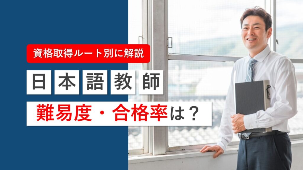 日本語教師の国家資格「登録日本語教員」の難易度・合格率を取得ルート別に解説