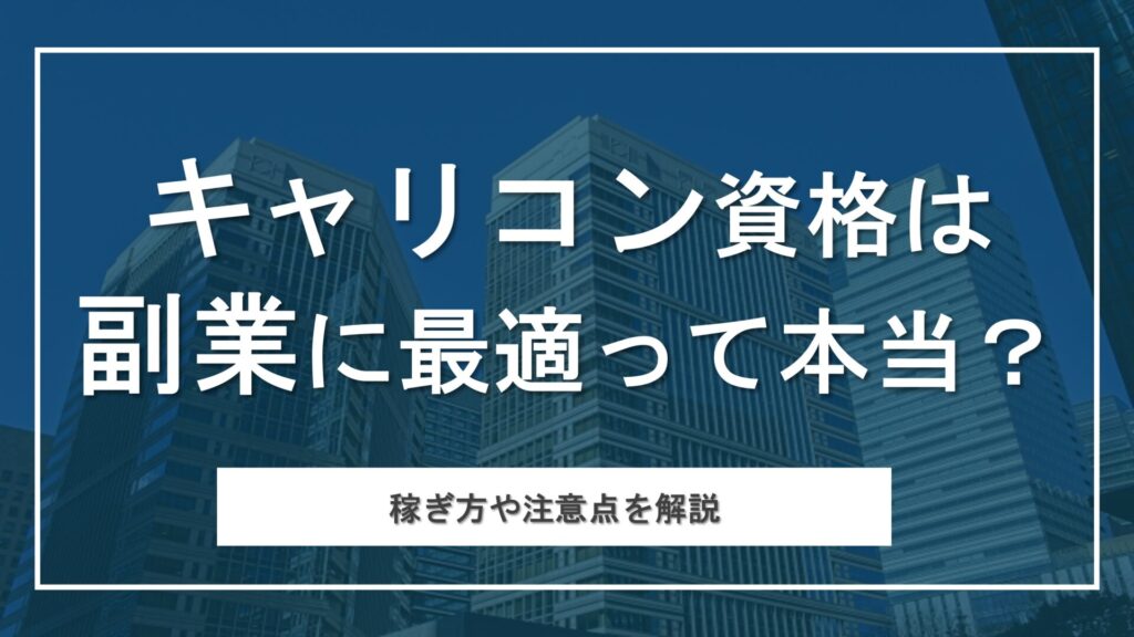 キャリアコンサルタントは副業に最適な資格！おすすめの稼ぎ方5選と注意点を解説