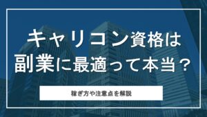 キャリアコンサルタントは副業に最適な資格！おすすめの稼ぎ方5選と注意点を解説