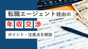 画像1転職エージェントで年収交渉はできるのか？失敗しないためのポイントや注意点