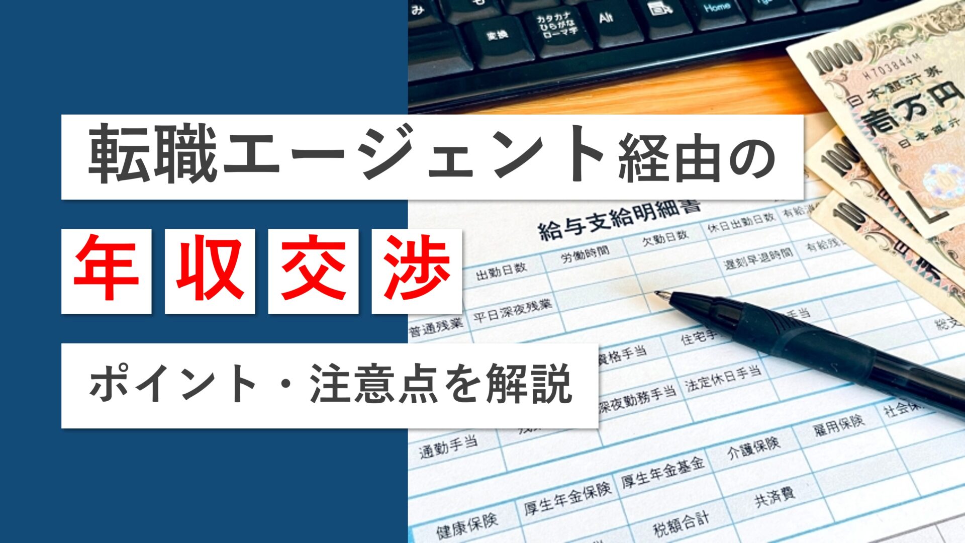 画像1転職エージェントで年収交渉はできるのか？失敗しないためのポイントや注意点