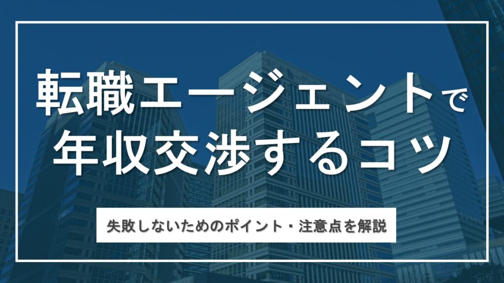 転職エージェントで年収交渉はできるのか？失敗しないためのポイントや注意点も解説